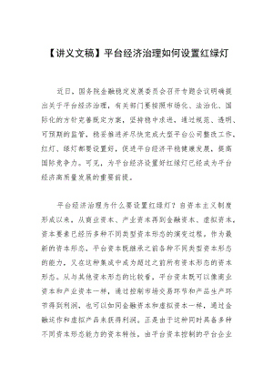 【讲义文稿】平台经济治理如何设置红绿灯.docx