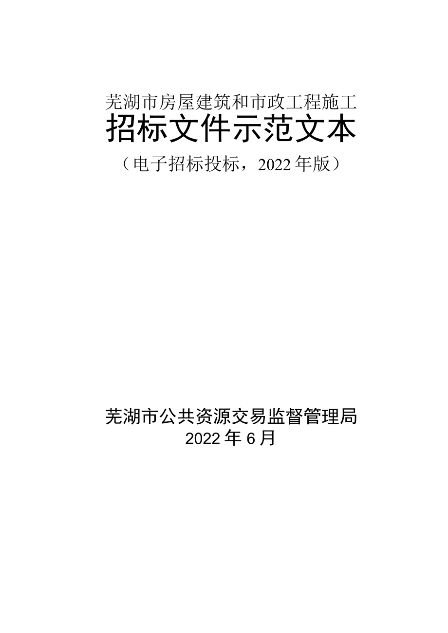 芜湖市房屋建筑和市政工程施工招标文件示范文本.docx_第1页