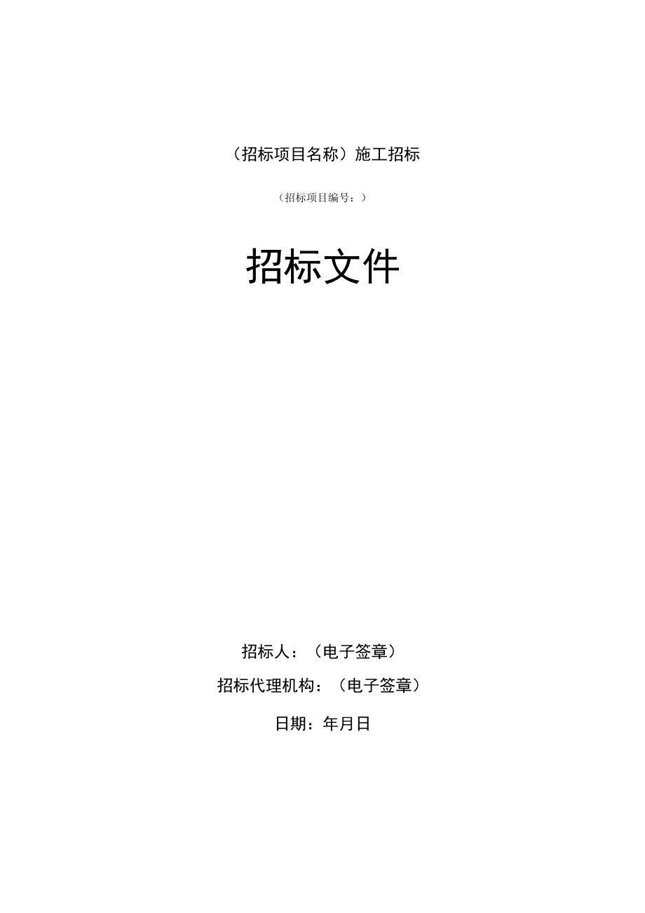 芜湖市房屋建筑和市政工程施工招标文件示范文本.docx_第2页