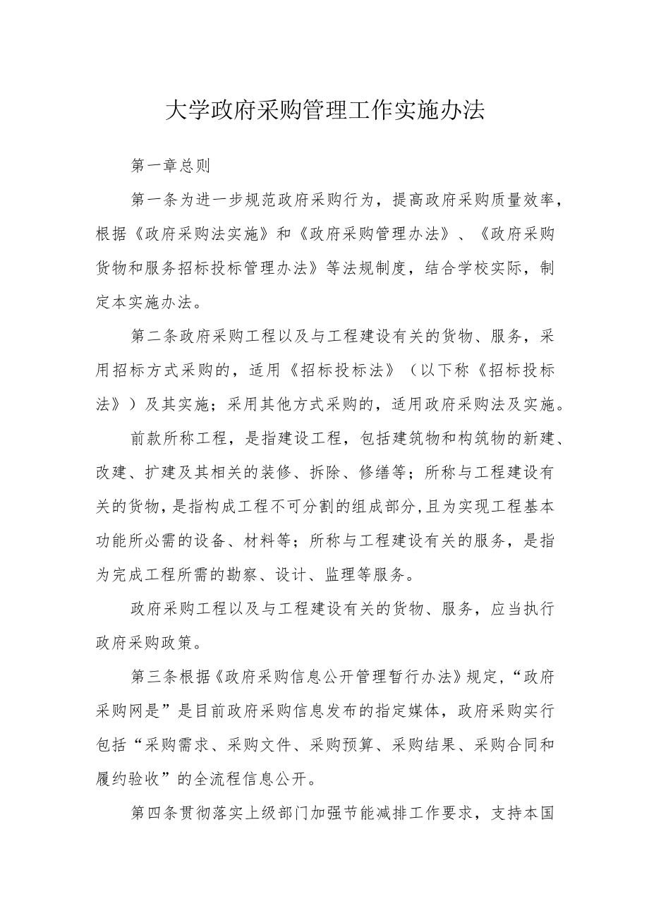 大学政府采购管理工作实施办法.docx_第1页