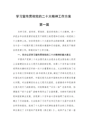 学习宣传贯彻党的二十大精神工作方案五篇.docx