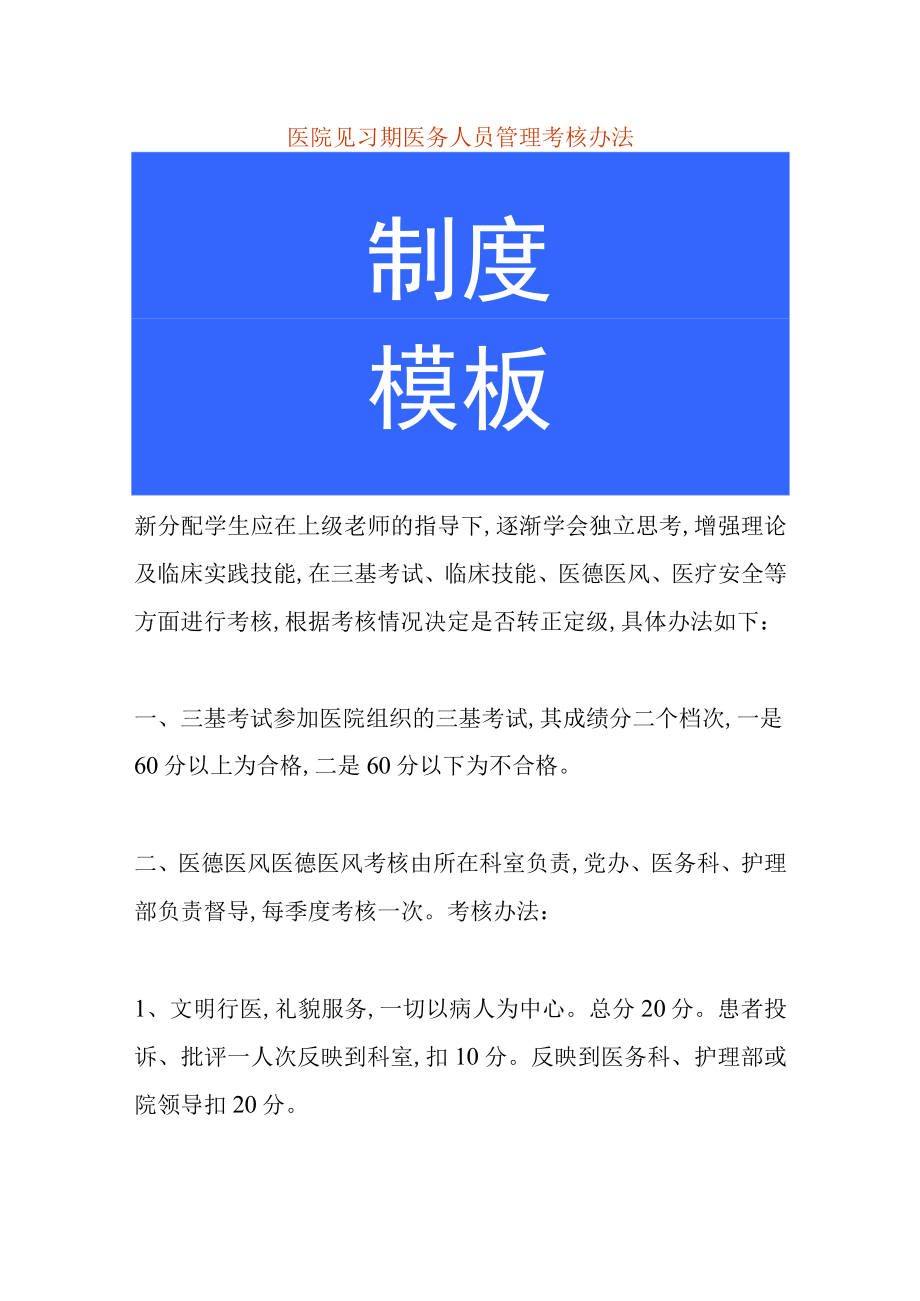 医院见习期医务人员管理考核办法.docx_第1页