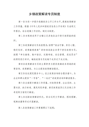 乡镇政策解读专员制度.docx