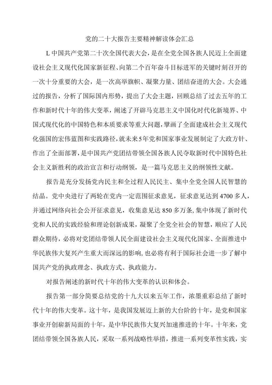 党的二十大报告15个方面主要精神宣讲解读体会汇总.docx_第1页