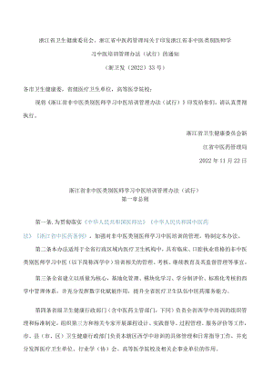 浙江省卫生健康委员会、浙江省中医药管理局关于印发浙江省非中医类别医师学习中医培训管理办法(试行)的通知.docx