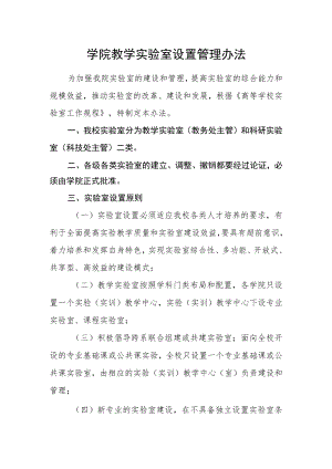 学院教学实验室设置管理办法.docx