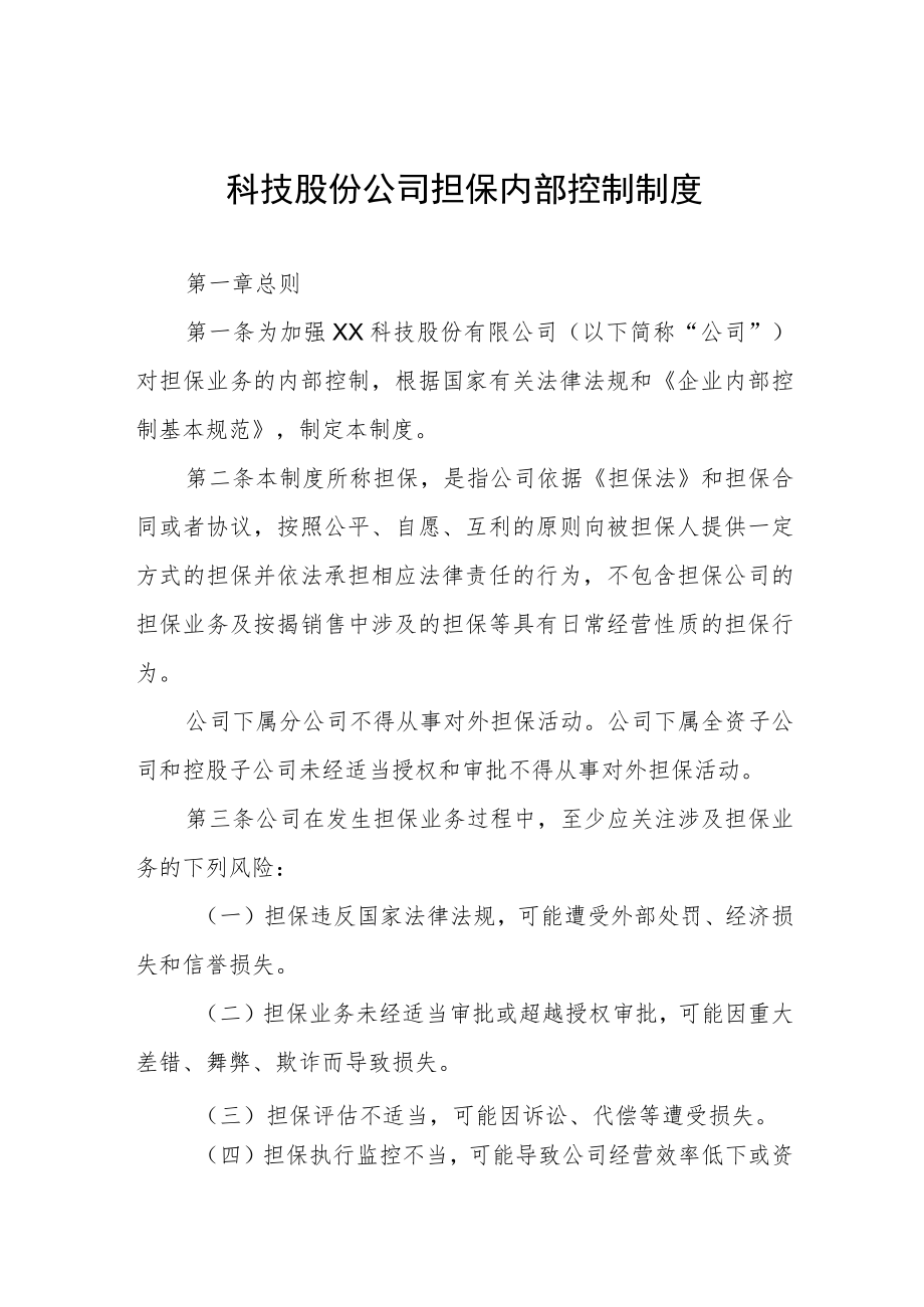 科技股份公司担保内部控制制度.docx_第1页