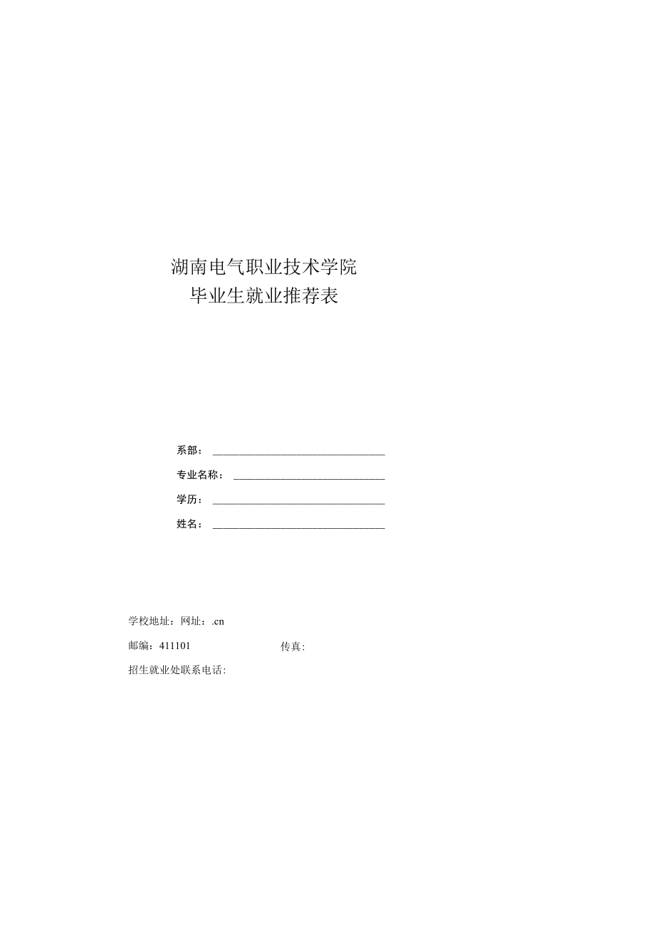 粘贴处湖南电气职业技术学院毕业生就业推荐表.docx_第1页