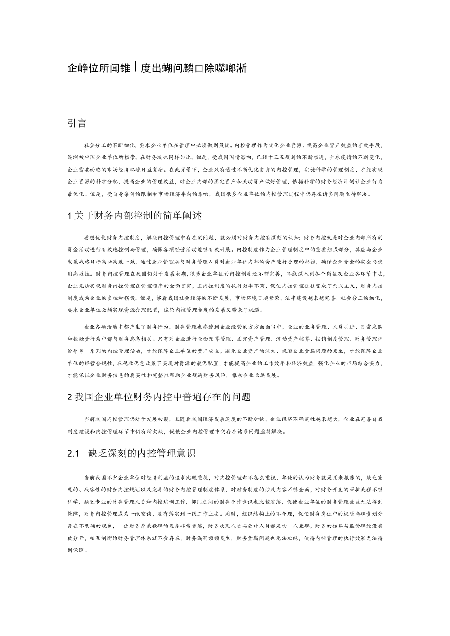 企业单位财务内控制度出现的问题和解决策略分析.docx_第1页