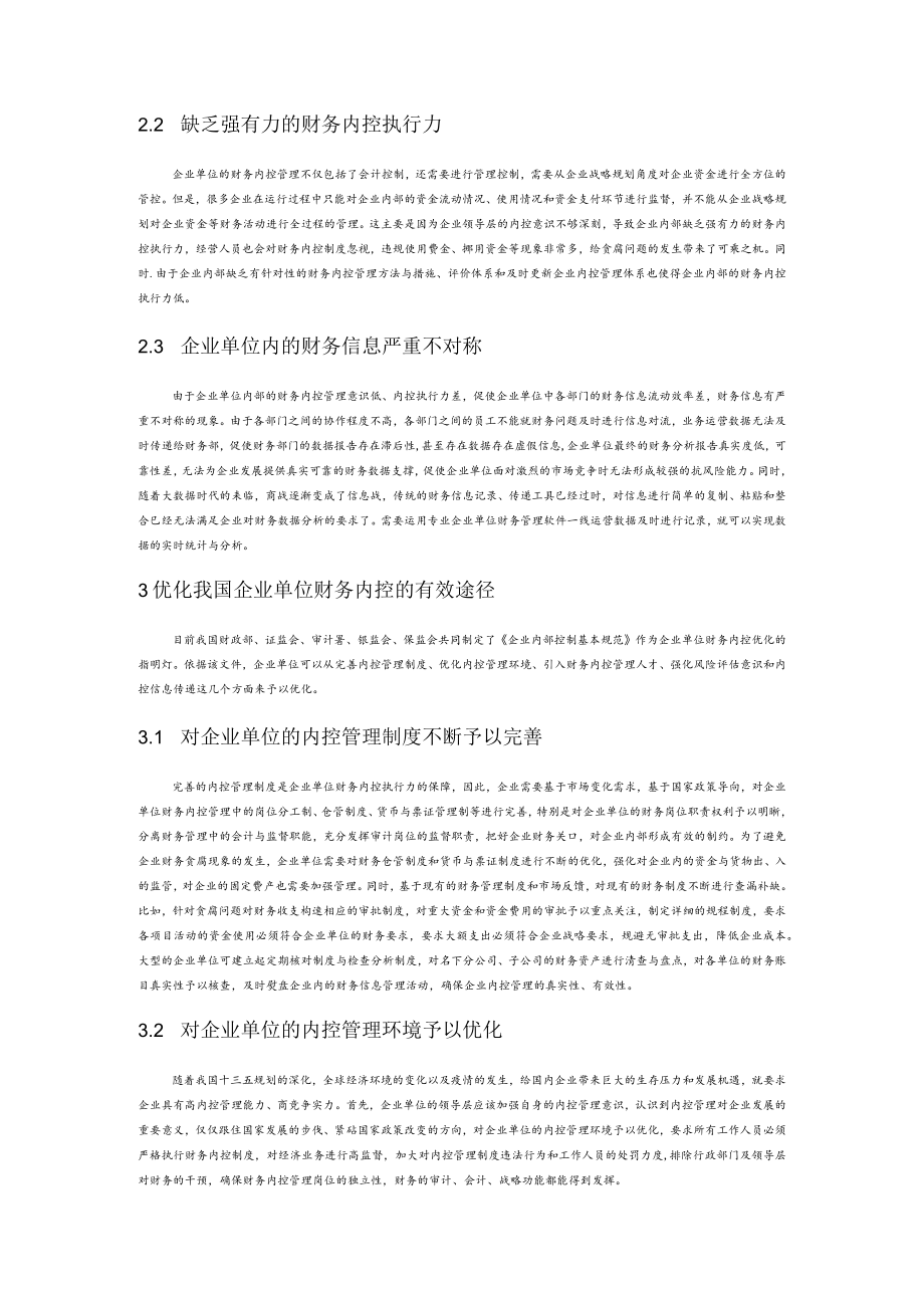 企业单位财务内控制度出现的问题和解决策略分析.docx_第2页