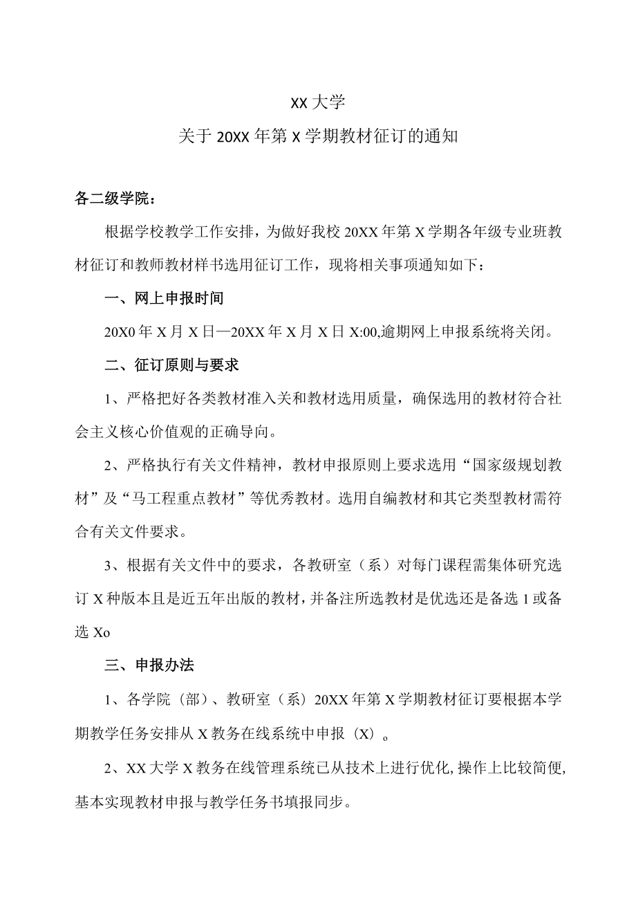 XX大学关于20XX年第X学期教材征订的通知.docx_第1页