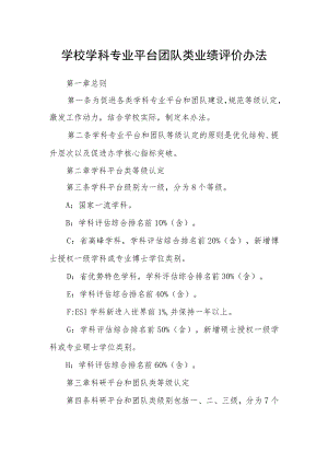 学校学科专业平台团队类业绩评价办法.docx