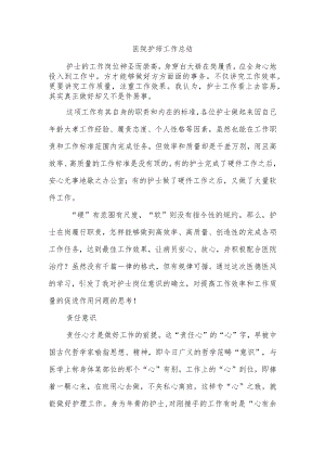 医院护师工作总结.docx