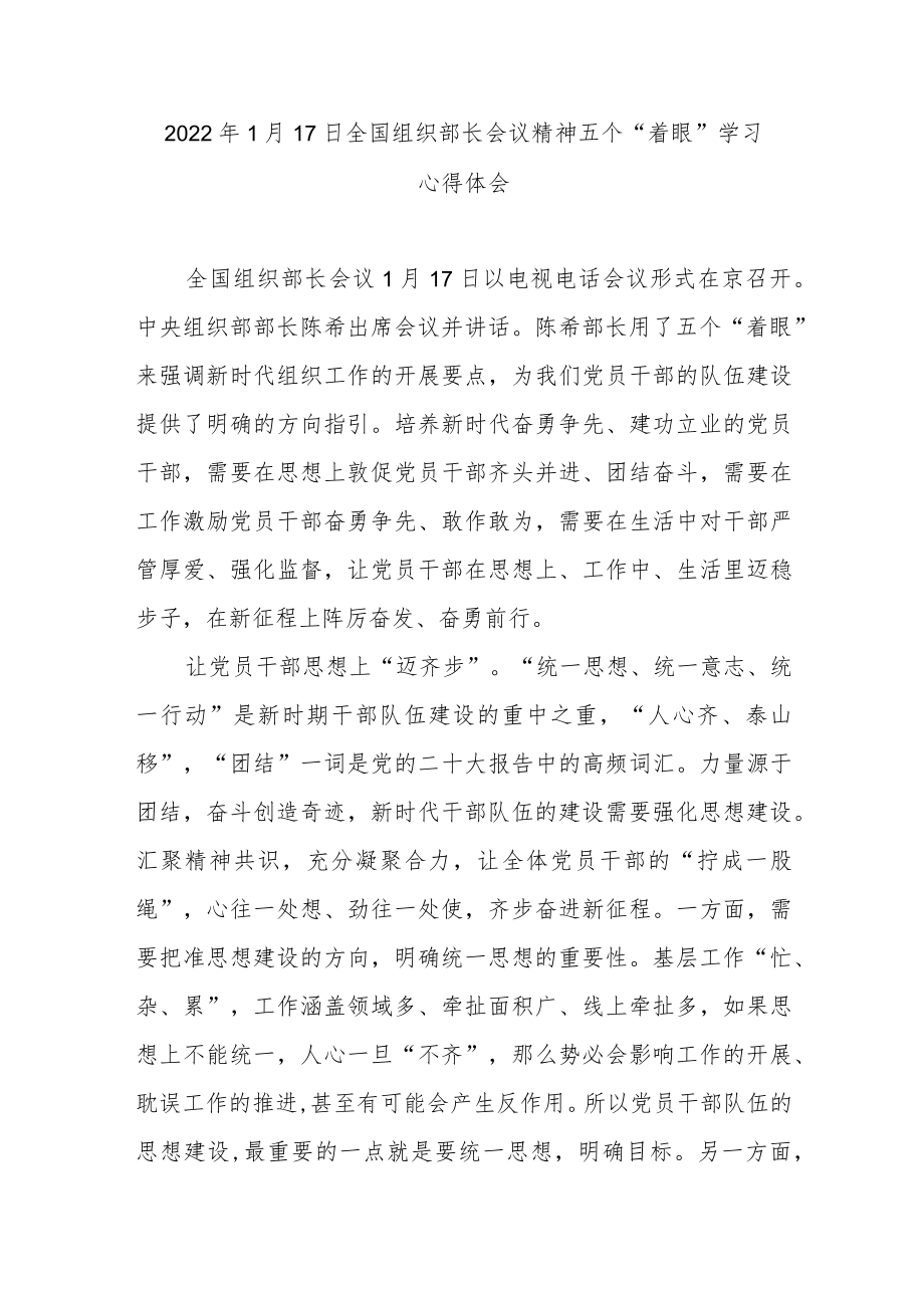 2023年1月17日全国组织部长会议精神五个“着眼”学习心得体会3篇.docx_第1页