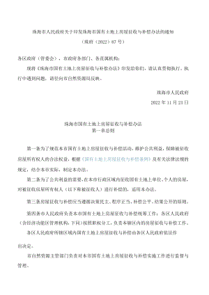 珠海市人民政府关于印发珠海市国有土地上房屋征收与补偿办法的通知.docx