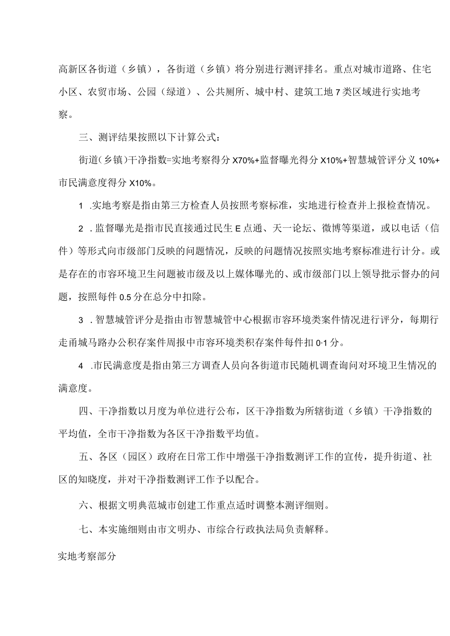 宁波市文明办、宁波市综合行政执法局关于印发《宁波市干净指数测评实施细则(第二版)》的通知.docx_第2页