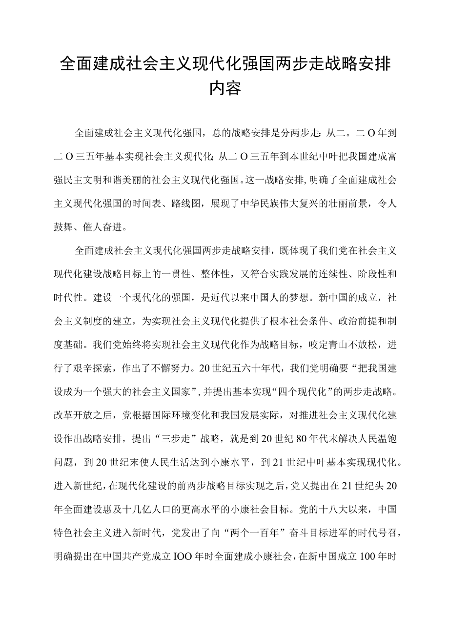 全面建成社会主义现代化强国两步走战略安排内容.docx_第1页