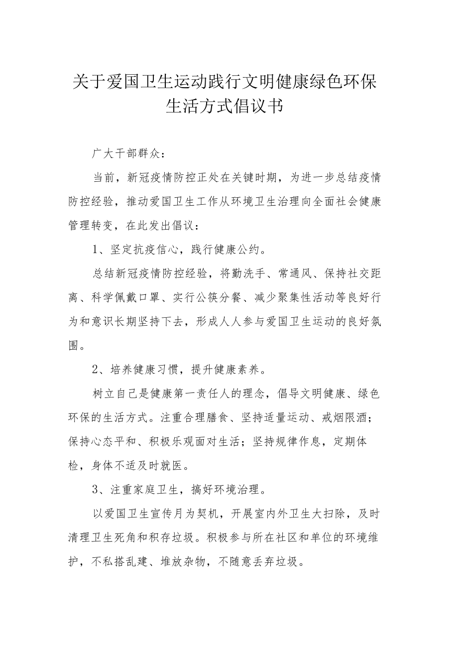 关于爱国卫生运动践行文明健康绿色环保生活方式倡议书.docx_第1页