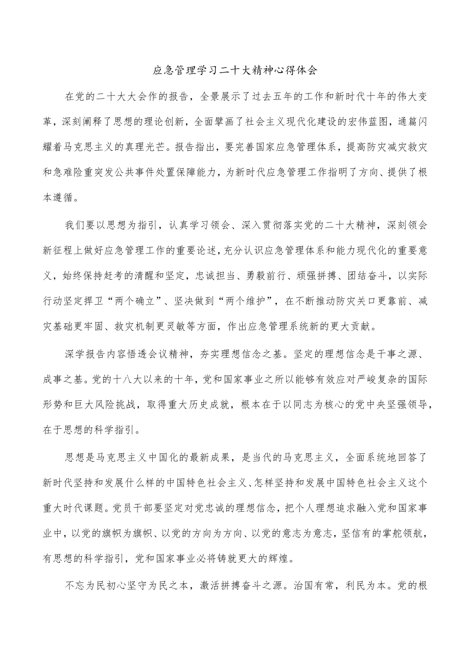 应急管理学习二十大精神心得体会.docx_第1页