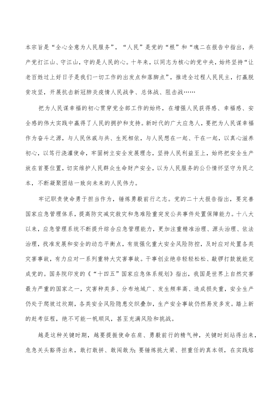 应急管理学习二十大精神心得体会.docx_第2页