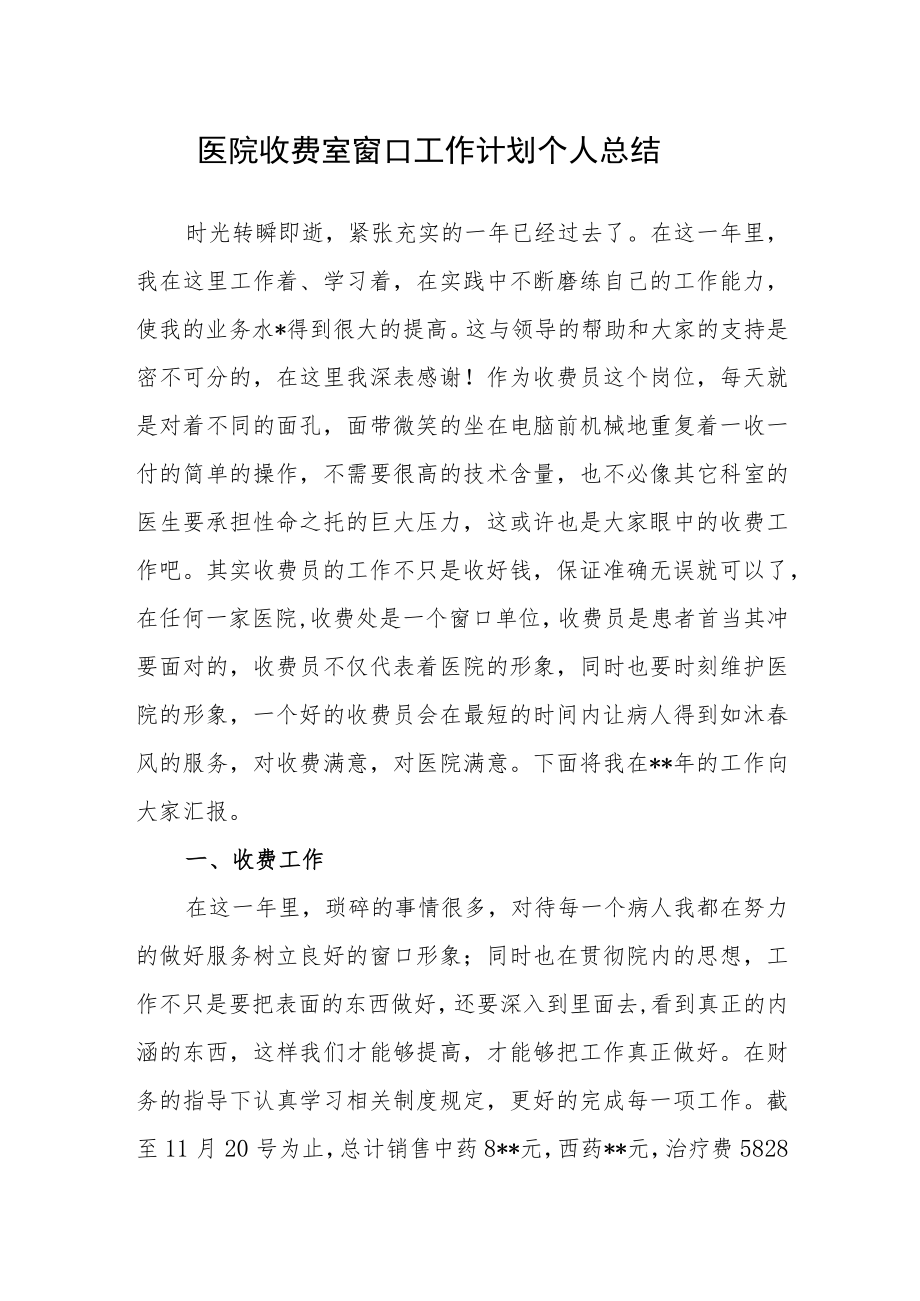 医院收费室窗口工作计划个人总结.docx_第1页