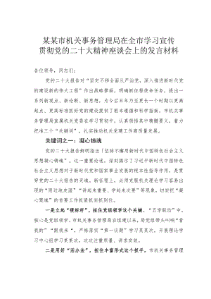 某某市机关事务管理局在全市学习宣传贯彻党的二十大精神座谈会上的发言材料.docx