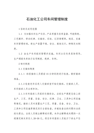 石油化工公司车间管理制度.docx