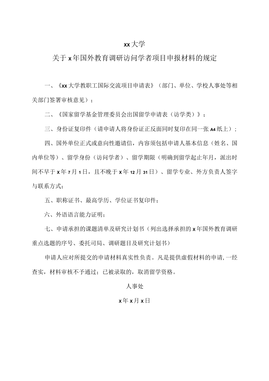 xx大学关于x年国外教育调研访问学者项目申报材料的规定.docx_第1页