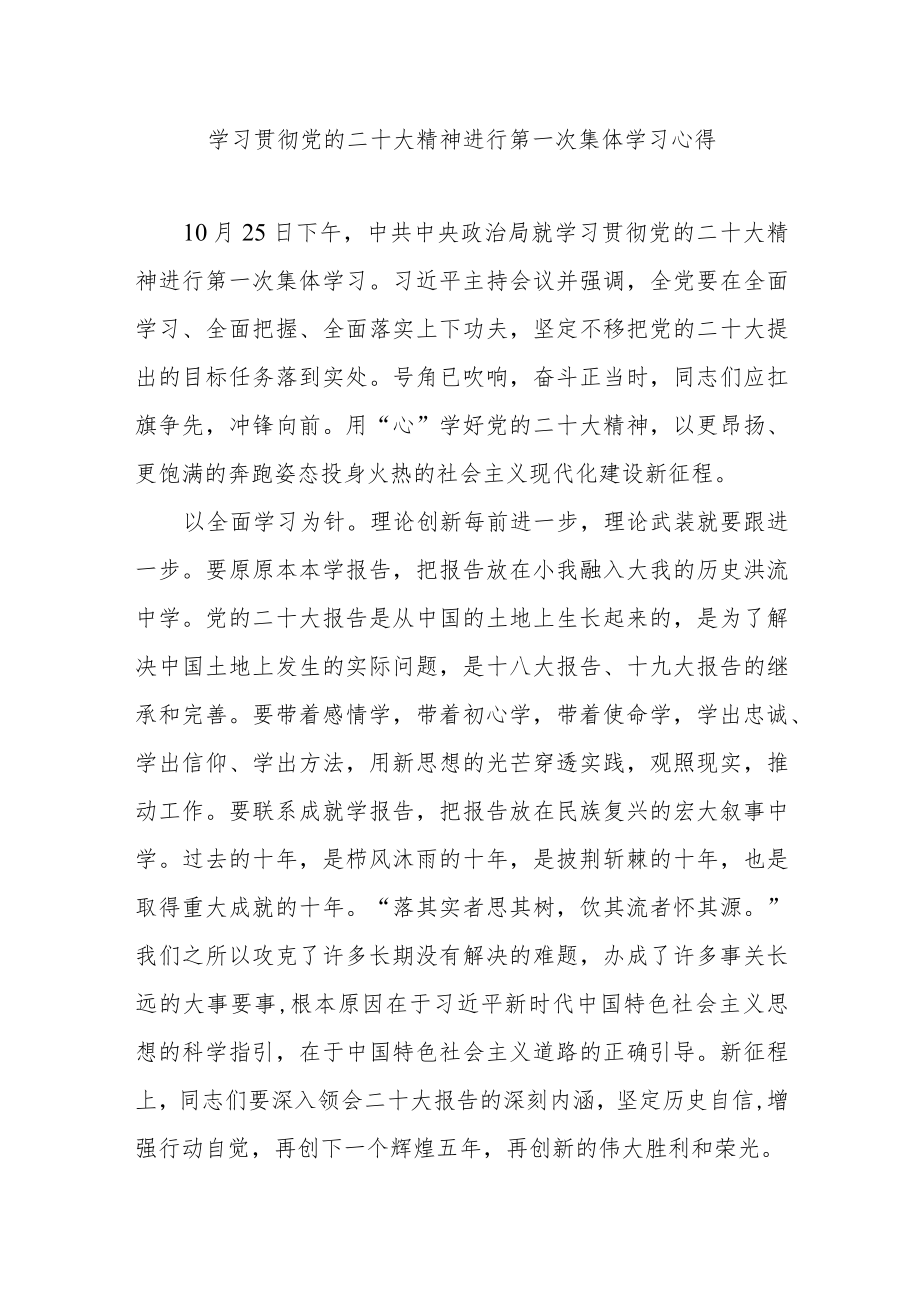 学习贯彻党的二十大精神进行第一次集体学习心得3篇.docx_第1页