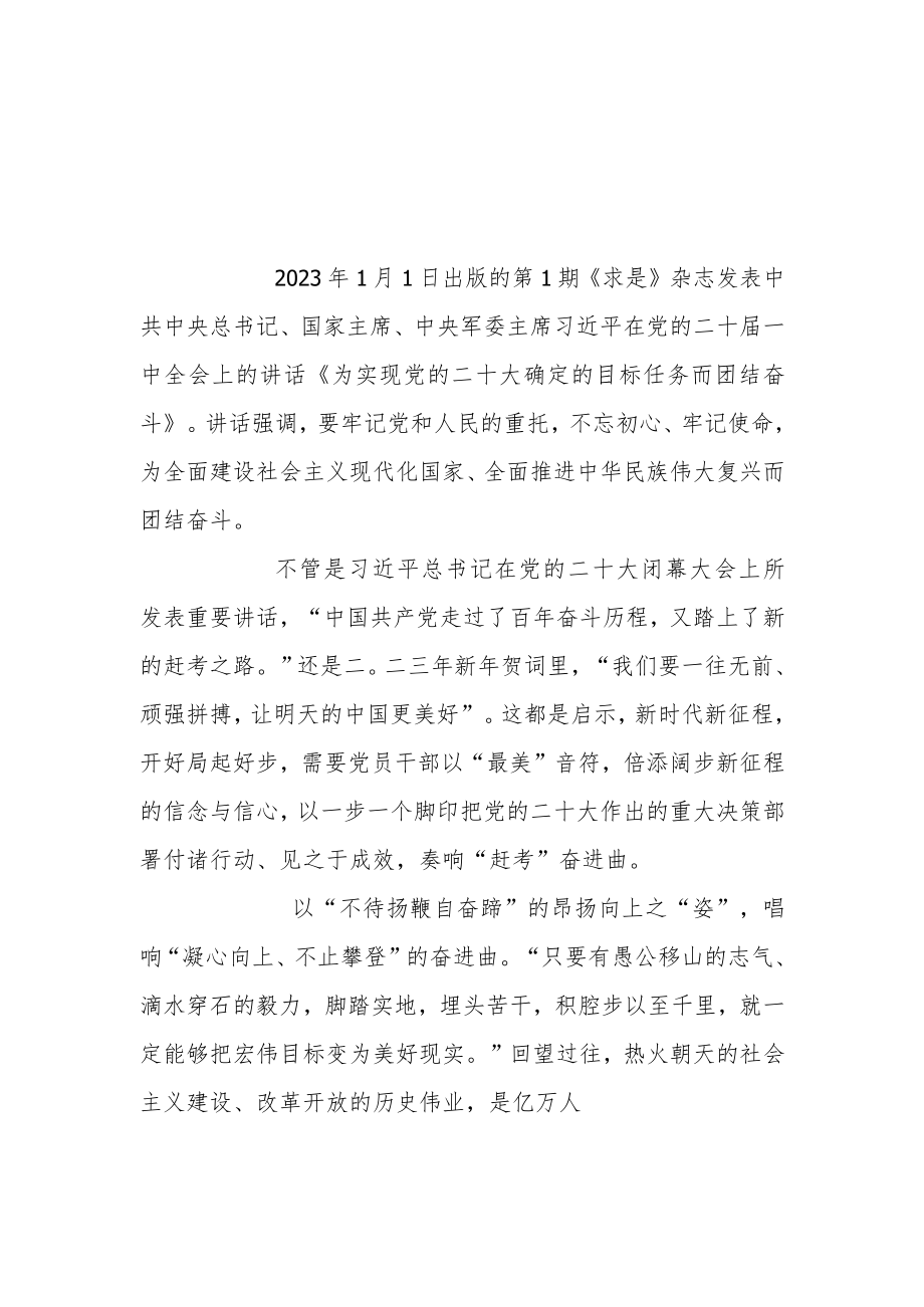 《求是》发表《为实现党的二十大确定的目标任务而团结奋斗》读后感3篇.docx_第1页