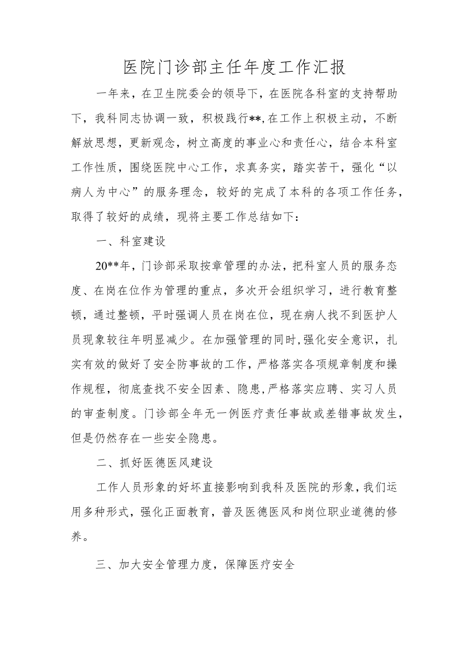 医院门诊部主任年度工作汇报.docx_第1页