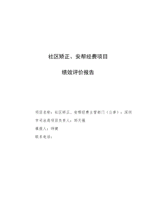 社区矫正、安帮经费项目绩效评价报告.docx