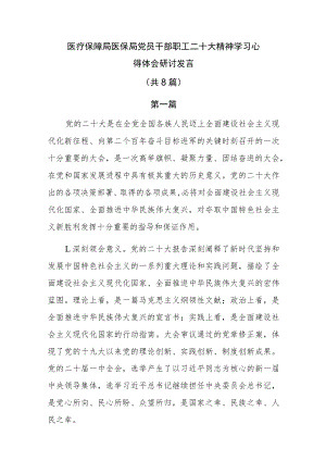 医疗保障局医保局党员干部职工二十大精神学习心得体会研讨发言共8篇.docx