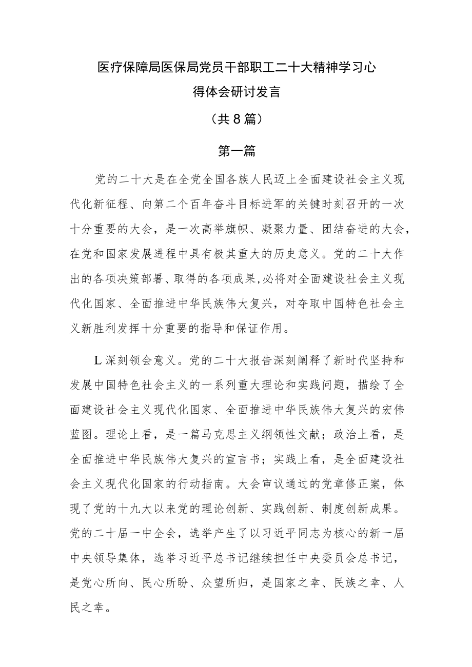 医疗保障局医保局党员干部职工二十大精神学习心得体会研讨发言共8篇.docx_第1页