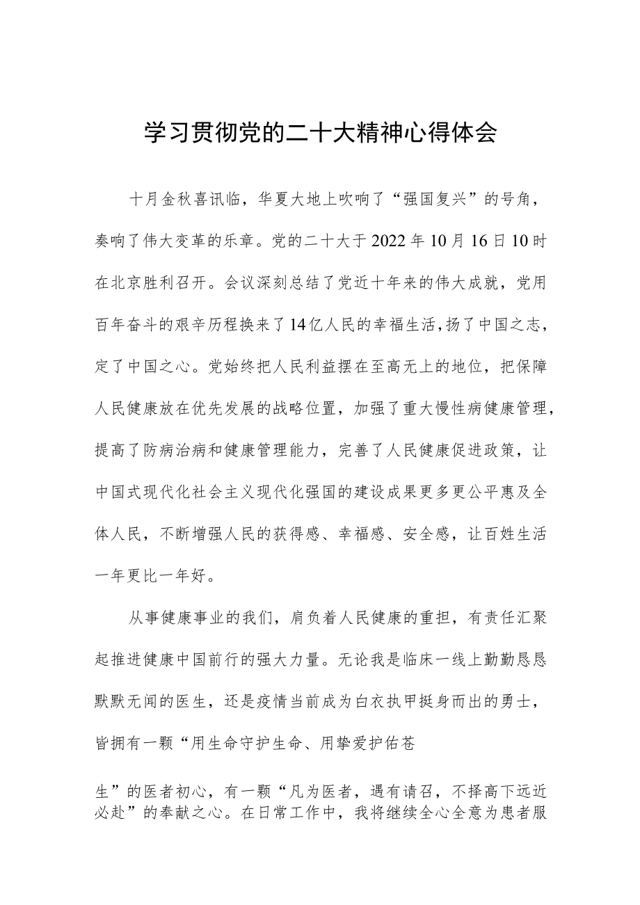 妇幼保健院医生学习宣传贯彻党的二十大精神学习心得五篇.docx_第1页