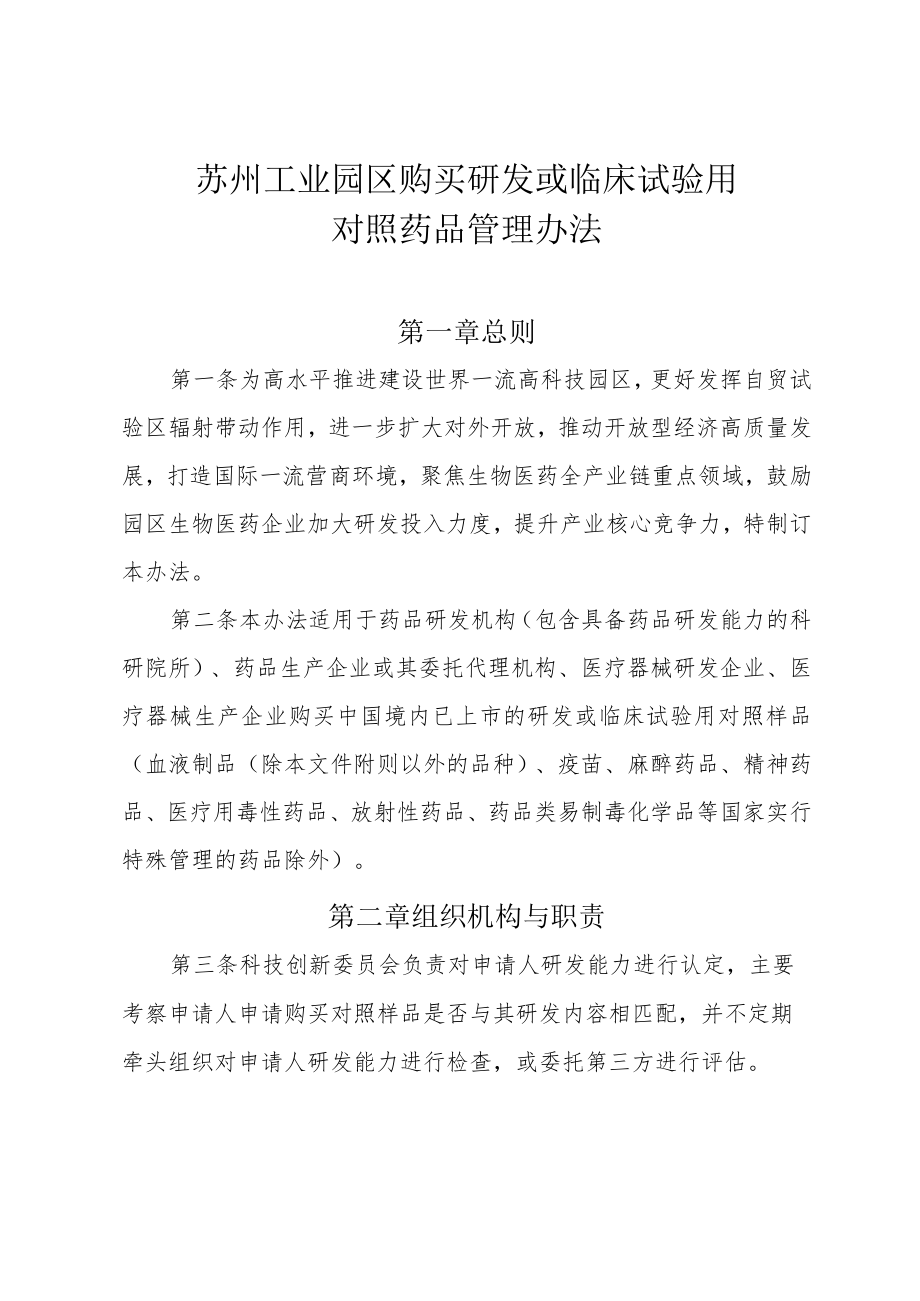 苏州工业园区购买研发或临床试验用.docx_第1页