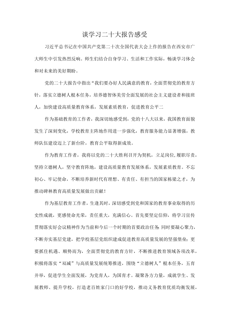 谈学习二十大报告感受.docx_第1页