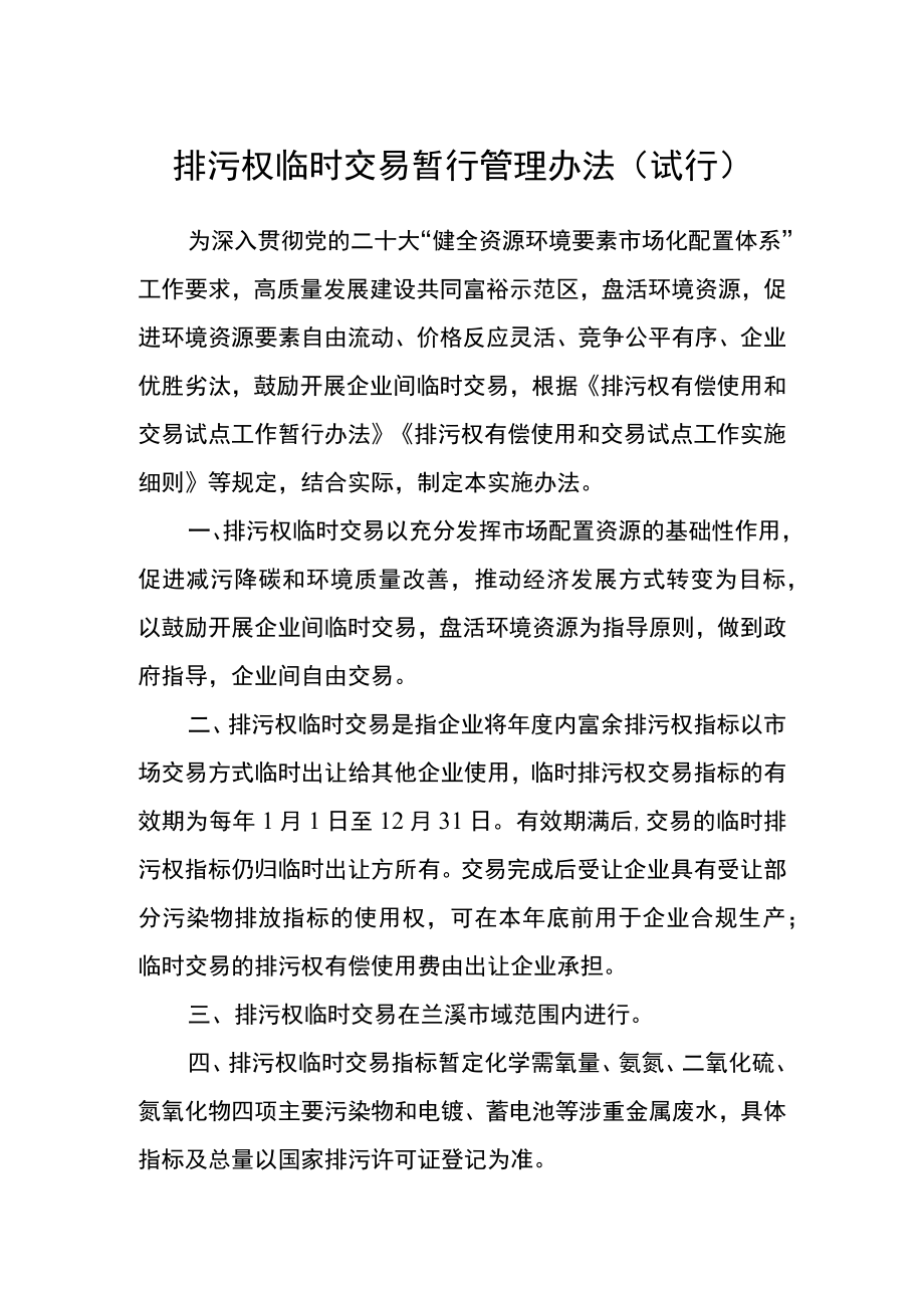 排污权临时交易暂行管理办法（试行）.docx_第1页