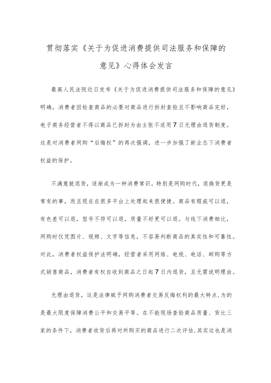 贯彻落实《关于为促进消费提供司法服务和保障的意见》心得体会发言.docx_第1页