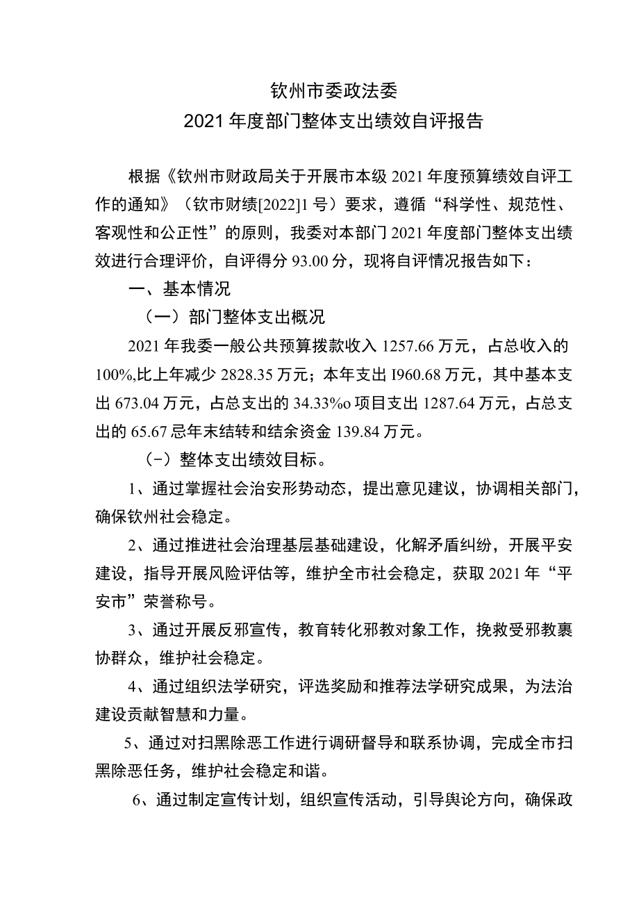 钦州市委政法委2021年度部门整体支出绩效自评报告.docx_第1页