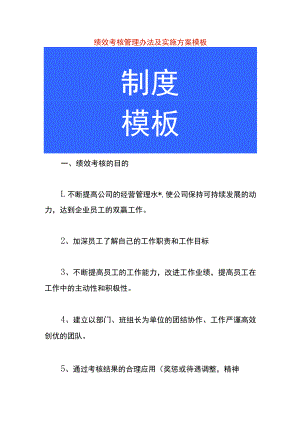 绩效考核管理办法及实施方案模板.docx