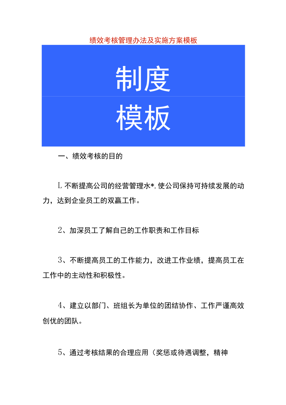 绩效考核管理办法及实施方案模板.docx_第1页