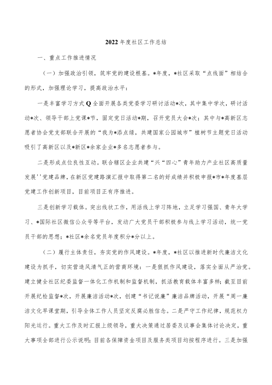 2022年度社区工作总结.docx_第1页