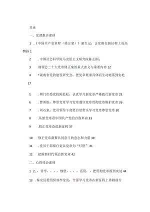 二十大党章修正案学习心得体会和党课报告素材汇编（25篇）.docx