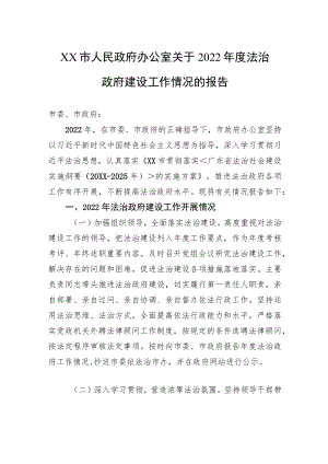 XX市人民政府办公室关于2022年度法治政府建设工作情况的报告（20221222）.docx