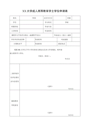 XX大学成人高等教育学士学位申请表.docx