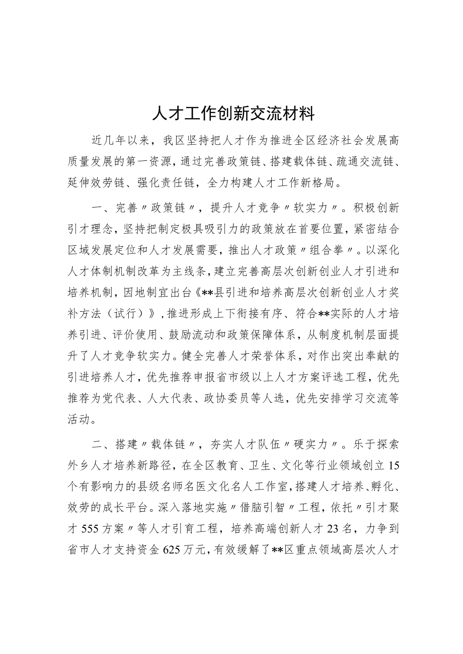 人才工作创新交流材料.docx_第1页