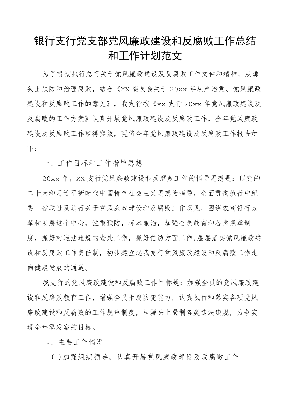 银行支行党支部党风廉政建设和反腐败工作总结和工作计划范文工作汇报报告.docx_第1页