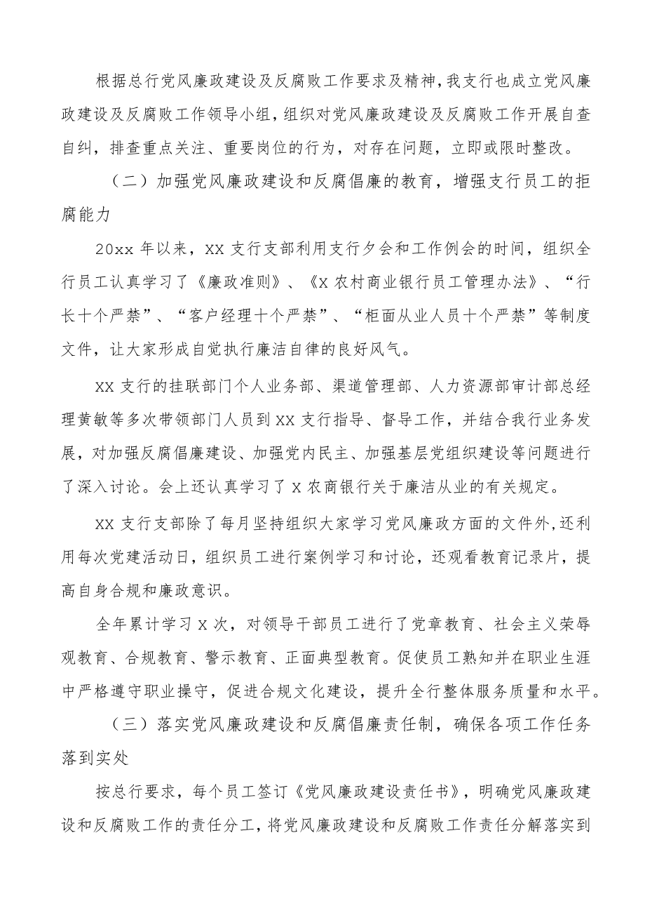 银行支行党支部党风廉政建设和反腐败工作总结和工作计划范文工作汇报报告.docx_第2页