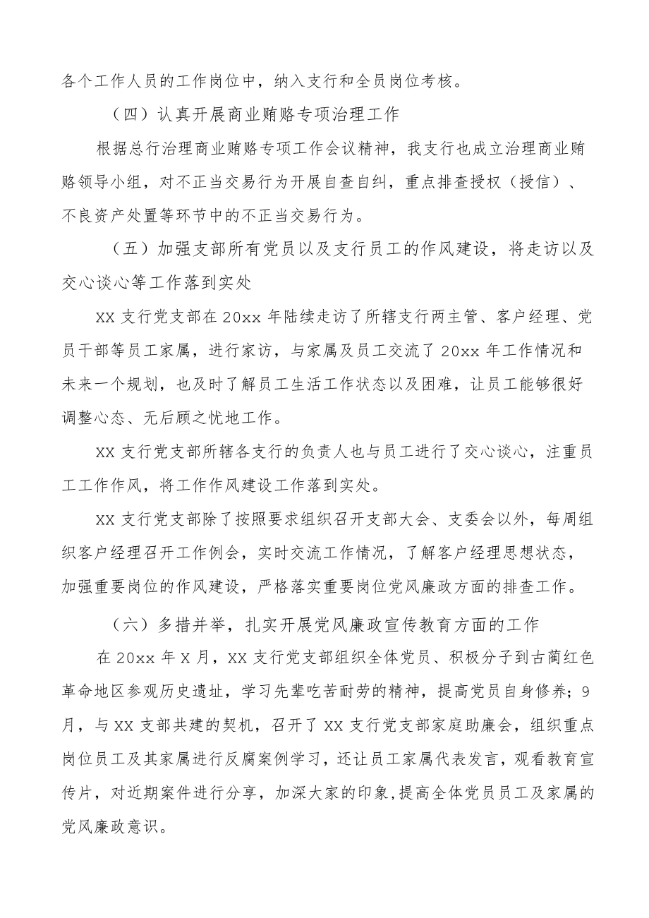 银行支行党支部党风廉政建设和反腐败工作总结和工作计划范文工作汇报报告.docx_第3页